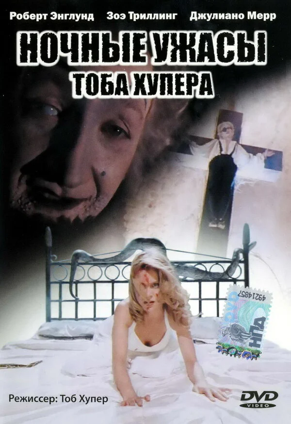 Ночные ужасы Тоба Хупера - постер